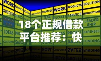 18个正规借款平台推荐:快速低息贷款攻略 18个正规借款平台推荐:快速低息贷款攻略