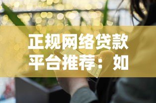 正规网络贷款平台推荐:如何安全快速借到钱 正规网络贷款平台推荐:如何安全快速借到钱