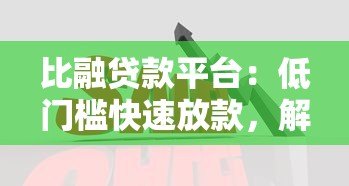 比融贷款平台：低门槛快速放款，解决你的资金难题