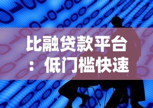 比融贷款平台：低门槛快速放款，解决你的资金难题