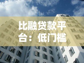比融贷款平台：低门槛快速放款，解决你的资金难题