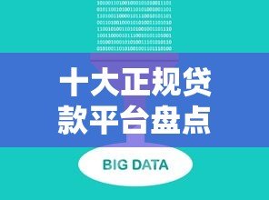十大正规贷款平台盘点：哪个更适合你？