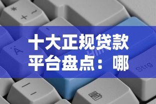 十大正规贷款平台盘点：哪个更适合你？