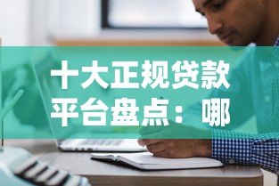 十大正规贷款平台盘点：哪个更适合你？