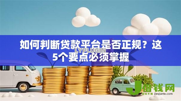 如何判断贷款平台是否正规？这5个要点必须掌握