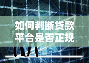 如何判断贷款平台是否正规？这5个要点必须掌握