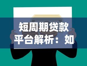 短周期贷款平台解析：如何安全高效解决短期资金需求