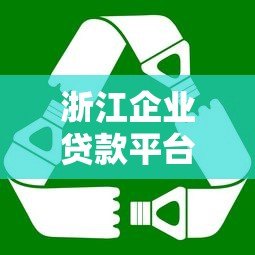 浙江企业贷款平台选择指南：企业融资必看攻略