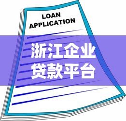 浙江企业贷款平台选择指南：企业融资必看攻略