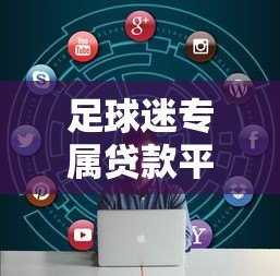 足球迷专属贷款平台推荐:解决资金需求的新选择 足球迷专属贷款平台推荐:解决资金需求的新选择