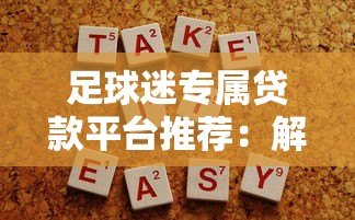 足球迷专属贷款平台推荐:解决资金需求的新选择 足球迷专属贷款平台推荐:解决资金需求的新选择