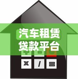 汽车租赁贷款平台选择指南：利率、流程、注意事项