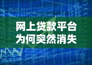 网上贷款平台为何突然消失？背后原因与用户应对策略解析