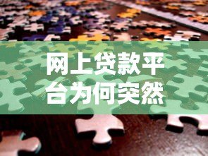 网上贷款平台为何突然消失？背后原因与用户应对策略解析