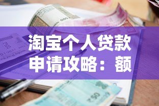 淘宝个人贷款申请攻略:额度、利率与操作流程详解 淘宝个人贷款申请攻略:额度、利率与操作流程详解