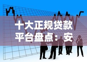 十大正规贷款平台盘点:安全靠谱的借款渠道推荐 十大正规贷款平台盘点:安全靠谱的借款渠道推荐