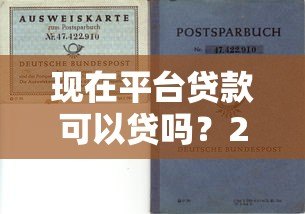 现在平台贷款可以贷吗?2023年真实风险与避坑指南 现在平台贷款可以贷吗?2023年真实风险与避坑指南