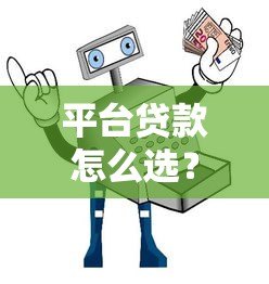 平台贷款怎么选？5大靠谱渠道与避坑指南