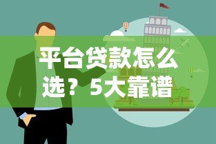 平台贷款怎么选？5大靠谱渠道与避坑指南