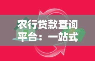 农行贷款查询平台:一站式解决资金需求的操作指南 农行贷款查询平台:一站式解决资金需求的操作指南