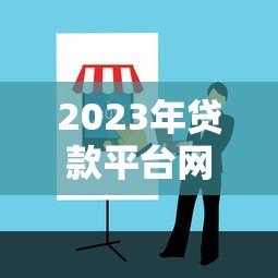 2023年贷款平台网上选择指南：避坑攻略与靠谱平台推荐