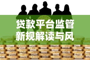 贷款平台监管新规解读与风险防范指南