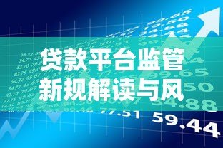 贷款平台监管新规解读与风险防范指南