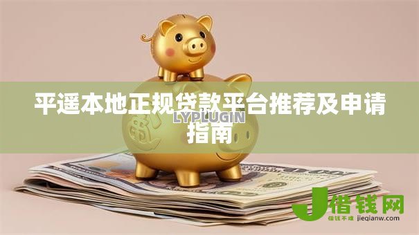 平遥本地正规贷款平台推荐及申请指南