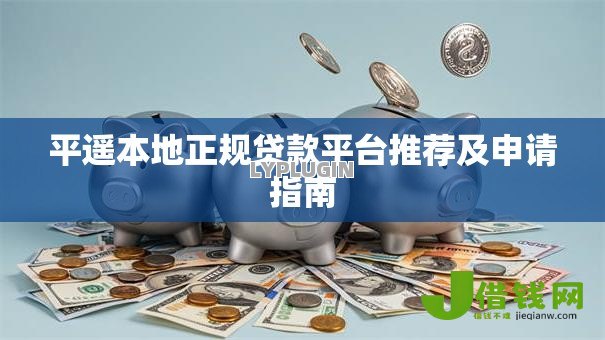 平遥本地正规贷款平台推荐及申请指南