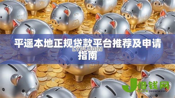 平遥本地正规贷款平台推荐及申请指南