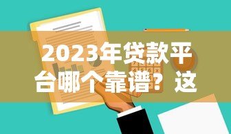 2023年贷款平台哪个靠谱？这5家审核快利息低