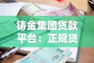 铸金集团贷款平台：正规贷款渠道解析与申请全攻略