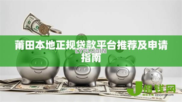 莆田本地正规贷款平台推荐及申请指南