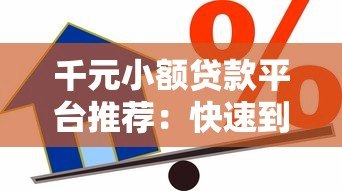 千元小额贷款平台推荐：快速到账、低息安全的借款渠道盘点