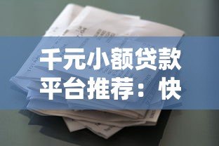 千元小额贷款平台推荐：快速到账、低息安全的借款渠道盘点
