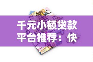 千元小额贷款平台推荐：快速到账、低息安全的借款渠道盘点