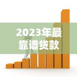 2023年最靠谱贷款平台推荐：如何快速找到适合自己的借款渠道？