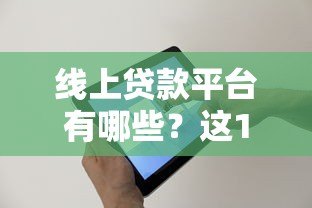 线上贷款平台有哪些？这10个正规渠道值得尝试