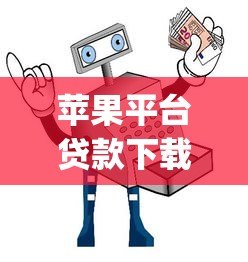 苹果平台贷款下载指南：2023年最安全靠谱的App推荐与操作流程