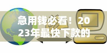 急用钱必看！2023年最快下款的10个正规贷款平台实测