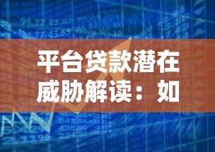 平台贷款潜在威胁解读：如何避开借贷风险与陷阱