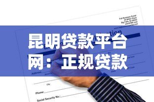 昆明贷款平台网：正规贷款渠道与申请攻略全解析