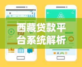 西藏贷款平台系统解析：正规渠道与靠谱推荐指南
