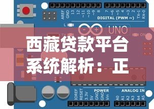 西藏贷款平台系统解析：正规渠道与靠谱推荐指南