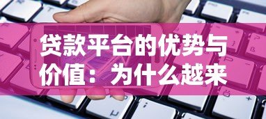贷款平台的优势与价值:为什么越来越多人选择线上借贷? 贷款平台的优势与价值:为什么越来越多人选择线上借贷?
