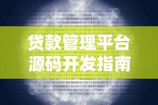 贷款管理平台源码开发指南：功能解析与技术实现