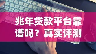 兆年贷款平台靠谱吗？真实评测+避坑指南