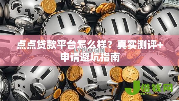点点贷款平台怎么样?真实测评+申请避坑指南 点点贷款平台怎么样?真实测评+申请避坑指南