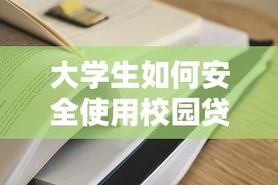 大学生如何安全使用校园贷款平台？5大注意事项必须知道