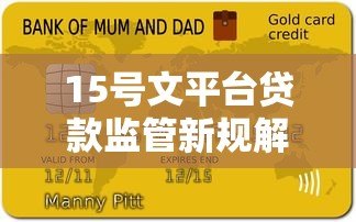 15号文平台贷款监管新规解读:合规要求与市场影响分析 15号文平台贷款监管新规解读:合规要求与市场影响分析